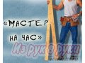 Мастер на час (сборка разборка мебели, ремонт и смена сантехники, электричество, повесим,  поставим,  прибьем, косметический ремонт , разнорабочие. в городе Тула, фото 2, стоимость: 0 руб.