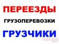 Грузотакси Грузоперевозки по городу,  районам,  межгород в городе Улан-Удэ, фото 1, Бурятия