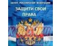 Потребитель - защити свои права ! в городе Южно-Сахалинск, фото 1, Сахалинская область