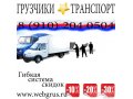 Грузчики грузоперевозки 8-988-988-01-11 в городе Волгоград, фото 1, Волгоградская область