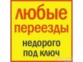 квартирный переезд\грузчики\ в городе Егорьевск, фото 1, Московская область