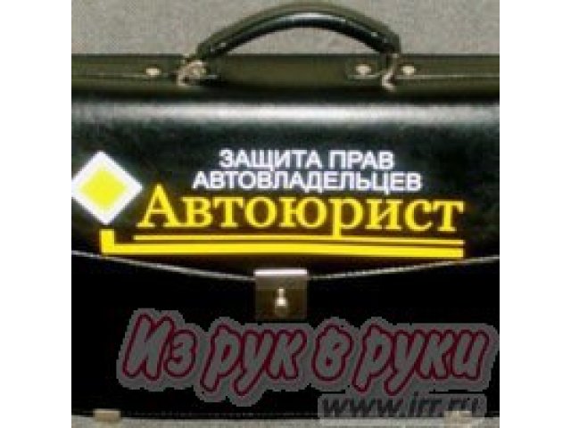 Автоюрист по ДТП в городе Саранск, фото 1, стоимость: 0 руб.