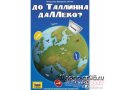 До Таллинна даЛЛеко? в городе Березовский, фото 1, Кемеровская область