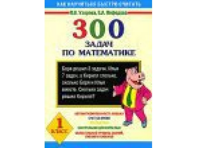 300 задач. 300 Задач по математике. 300 Задач по математике 1. 300 Задач для начальной школы. Математика 300 заданий.