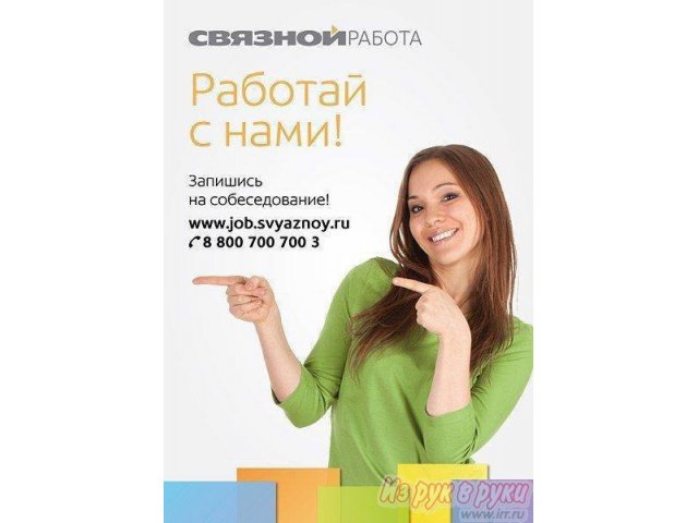 «Связной» приглашает на работу Менеджеров по продажам в городе Петропавловск-Камчатский, фото 1, стоимость: 35 000 руб.