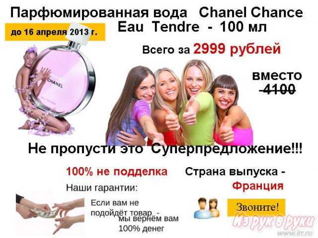 Парфюмированная вода Chanel Chance Eau Tendre - 100 ml в городе Пенза, фото 1, стоимость: 2 999 руб.