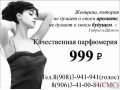 Духи по 999р. в городе Самара, фото 1, Самарская область