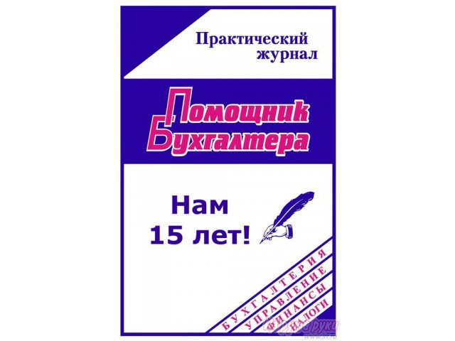 Журнал  Помощник Бухгалтера  с приложением в городе Барнаул, фото 1, Алтайский край