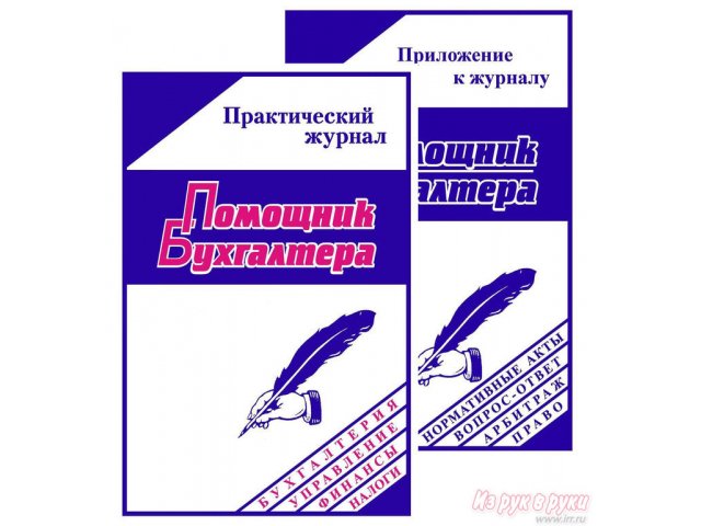 Журнал  Помощник Бухгалтера  с приложением в городе Барнаул, фото 2, стоимость: 638 руб.