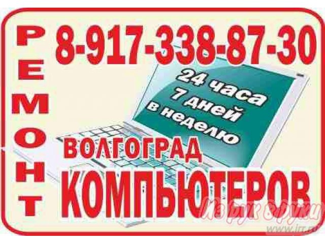 Компьютерная помощь в Волгограде на дому  8-917-338-87-30 в городе Волгоград, фото 1, Волгоградская область