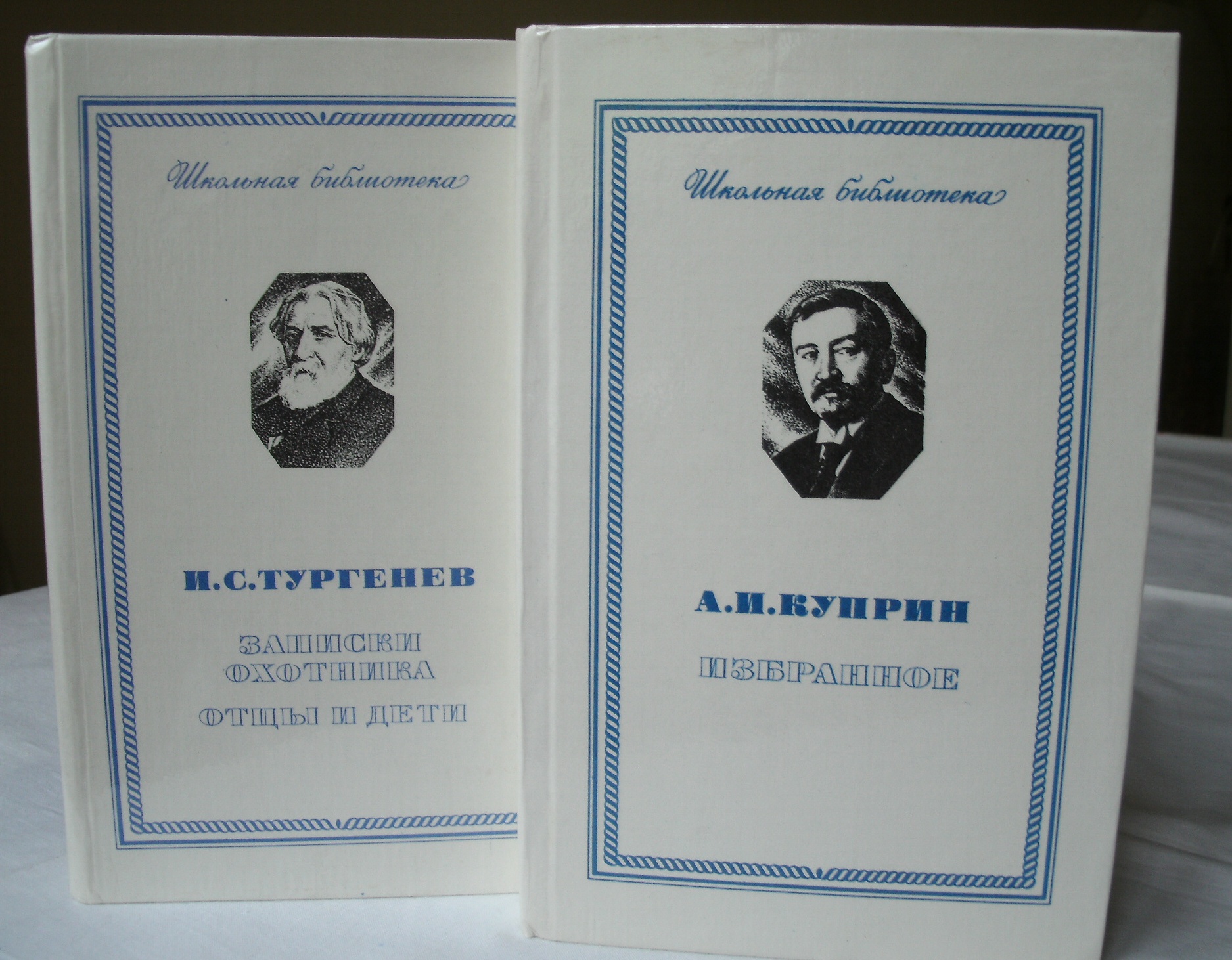Ваш тургенев. Тургенев Записки охотника отцы и дети. Новая Школьная библиотека Тургенев Записки охотника. Тургенев Записки охотника 2000 г. новая Школьная библиотеках. Отцы и дети твердый переплет.