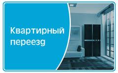 Переезд квартиры и офиса. Благовещенск. в городе Благовещенск, фото 1, Амурская область