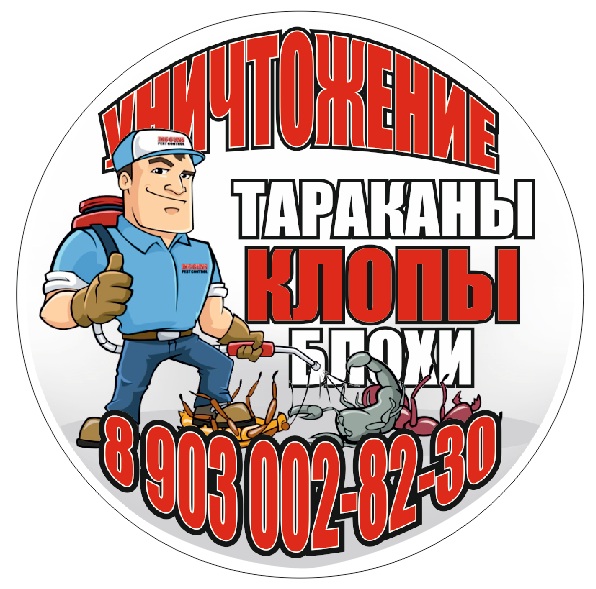 Фирма по уничтожению постельных клопов и тараканов в Зеленограде в городе Зеленоград, фото 1, Московская область