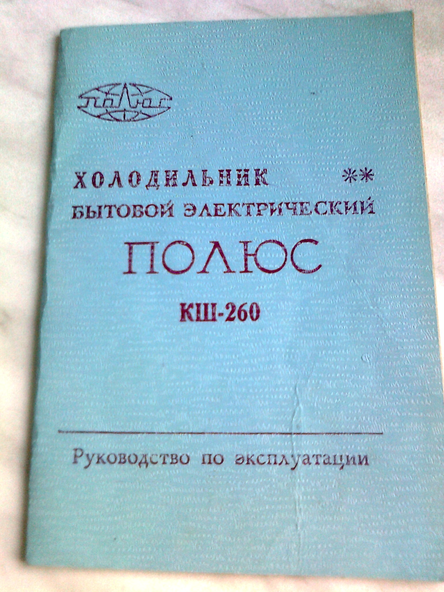 холодильник Полюс бытовой электрический в городе Сергиев Посад, фото 1, Московская область