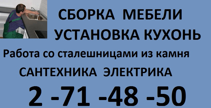  СБОРКА МЕБЕЛИ 271-48-50. НЕДОРОГО. в городе Красноярск, фото 1, Красноярский край