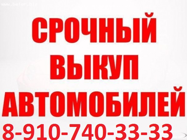 СРОЧНЫЙ ВЫКУП АВТОМОБИЛЕЙ В КУРСКЕ 8-910-740-33-33 в городе Курск, фото 1, телефон продавца: +7 (910) 740-33-33