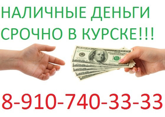 СРОЧНО НУЖНЫ ДЕНЬГИ В КУРСКЕ ? ЗВОНИ 8-910-740-33-33 в городе Курск, фото 1, телефон продавца: +7 (910) 740-33-33