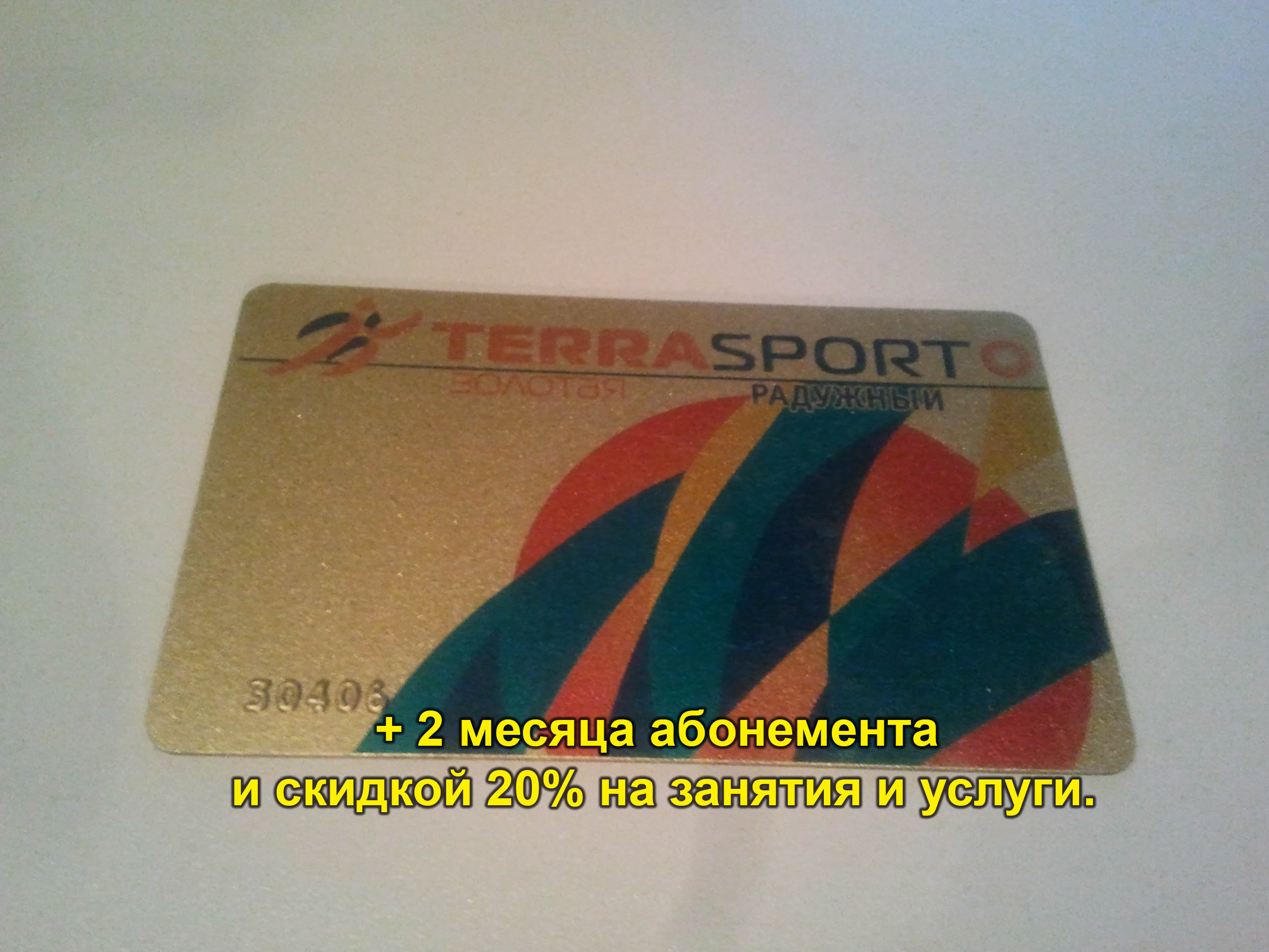 Продам карту TERRASPORT РАДУЖНЫЙ ЗОЛОТАЯ в городе Москва, фото 1, Московская область