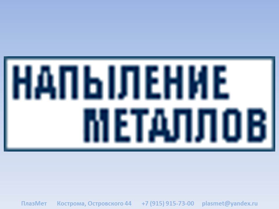 Ремонт радиаторов, подшипников скольжения, посадочных мест подшипников, восстановление поверхностей гидроштоков и других деталей машин, восстановление эксплуатационных характеристик и геометрии деталей машин и технологического оборудования; ремонт форм, д в городе Кострома, фото 1, Костромская область