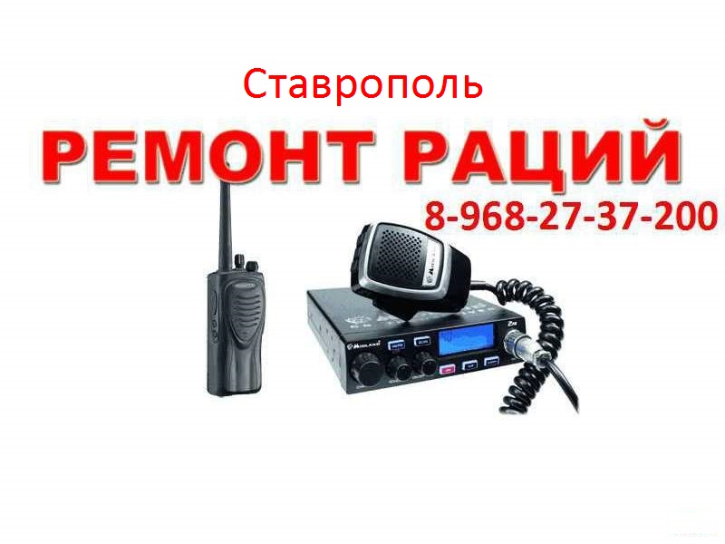 Купить Рации в Ставрополе 8-968-27-37-200 Антенна Ремонт Радиостанции Ставрополь СКФО ЮФО Россия  в городе Ставрополь, фото 2, Аксессуары