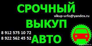 Срочный выкуп авто мото и спец техники! Расчет сразу в городе Каменск-Уральский, фото 1, телефон продавца: +7 (922) 562-45-52