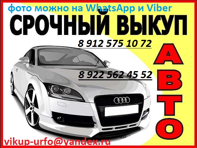 срочный выкуп авто в городе Красноуральск, фото 1, телефон продавца: +7 (912) 575-10-72