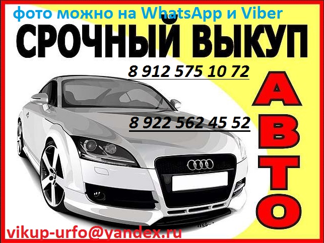 Срочный выкуп авто в любом состоянии в городе Ишим, фото 1, телефон продавца: +7 (912) 575-10-72