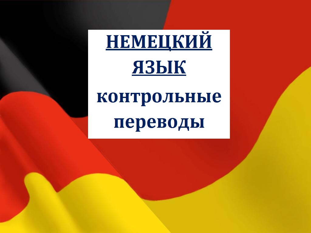 Английский/Немецкий - контрольные, переводы в городе Тобольск, фото 2, телефон продавца: +7 (982) 923-66-49