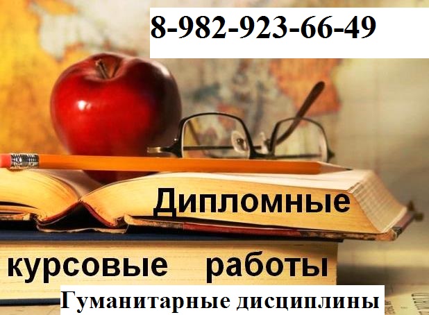 Дипломы/курсовые (гуманитарные) в городе Тобольск, фото 1, телефон продавца: +7 (982) 923-66-49