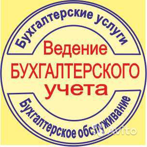 Бухгалтерские услуги . ЕНВД, ОСНО (НДС), УСН. в городе Гатчина, фото 1, Бухгалтерские услуги, аудит, налоги