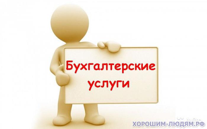 Бухгалтерские услуги . ЕНВД, ОСНО (НДС), УСН. в городе Гатчина, фото 3, телефон продавца: +7 (981) 802-26-69