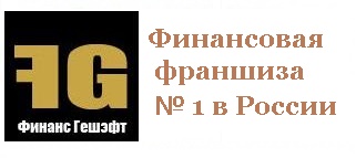 Микрофинансовая Франшиза «Финанс Гешэфт» в городе Томск, фото 1, телефон продавца: +7 (906) 225-88-82