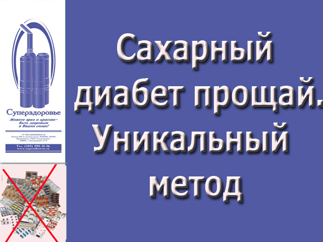 Сахарный диабет уйдет. Уникальный дыхательный тренажер Суперздоровье избавит от его в городе Москва, фото 1, Московская область