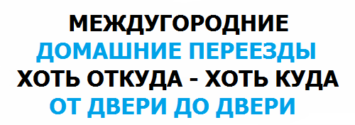 Междугородние домашние переезды по России начиная от 200 км, и в страны СНГ в городе Березовский, фото 1, телефон продавца: +7 (912) 033-30-12