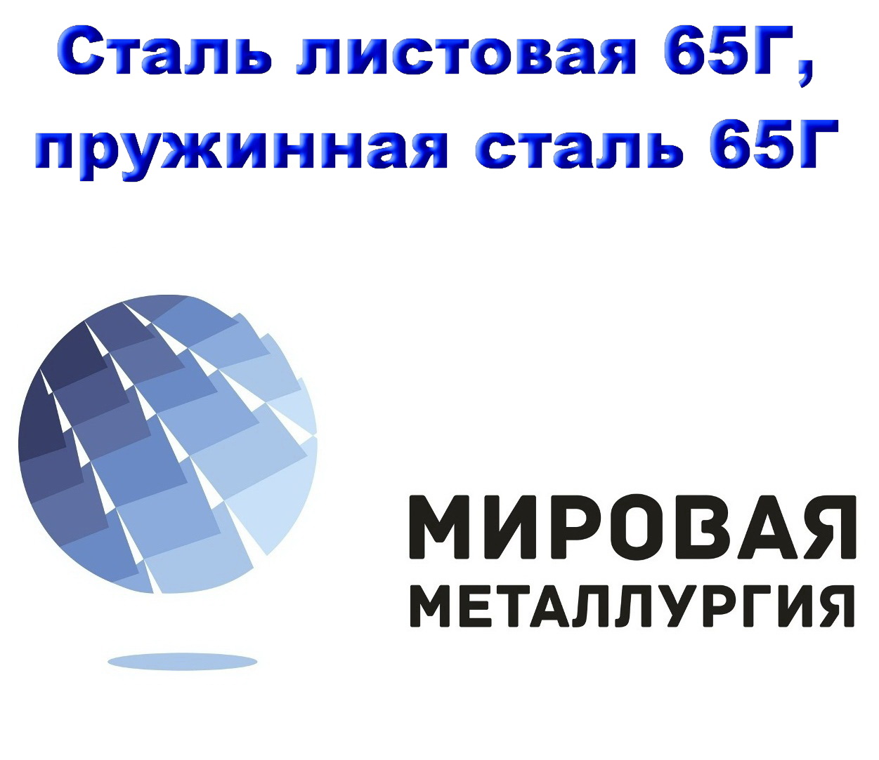 Сталь листовая 65Г, лист 65Г, пружинная сталь 65Г, резка в городе Нижний Новгород, фото 1, телефон продавца: +7 (343) 202-01-85