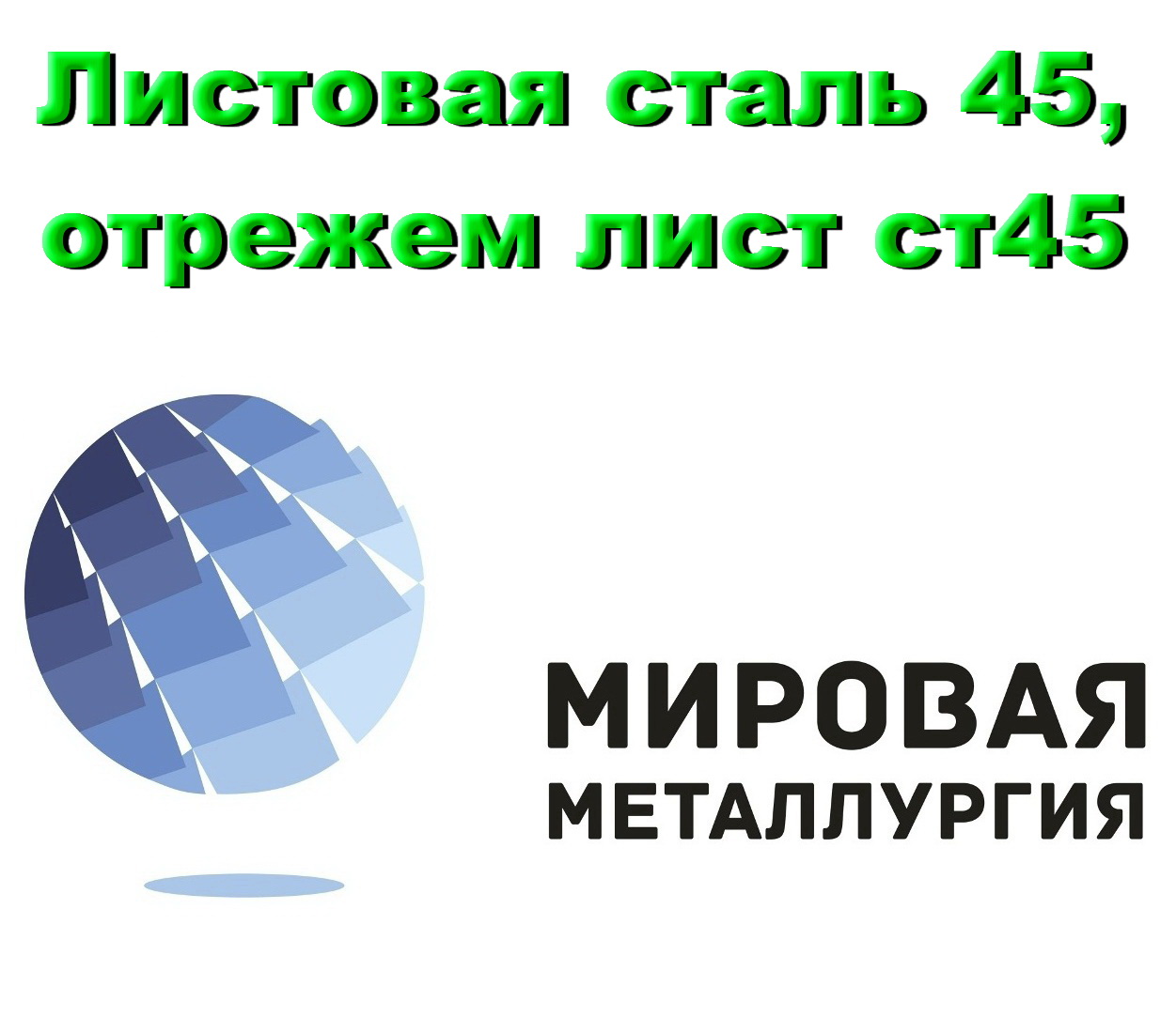 Листовая сталь 45, лист углеродистая сталь 45, отрезать лист ст45 в городе Екатеринбург, фото 1, Свердловская область