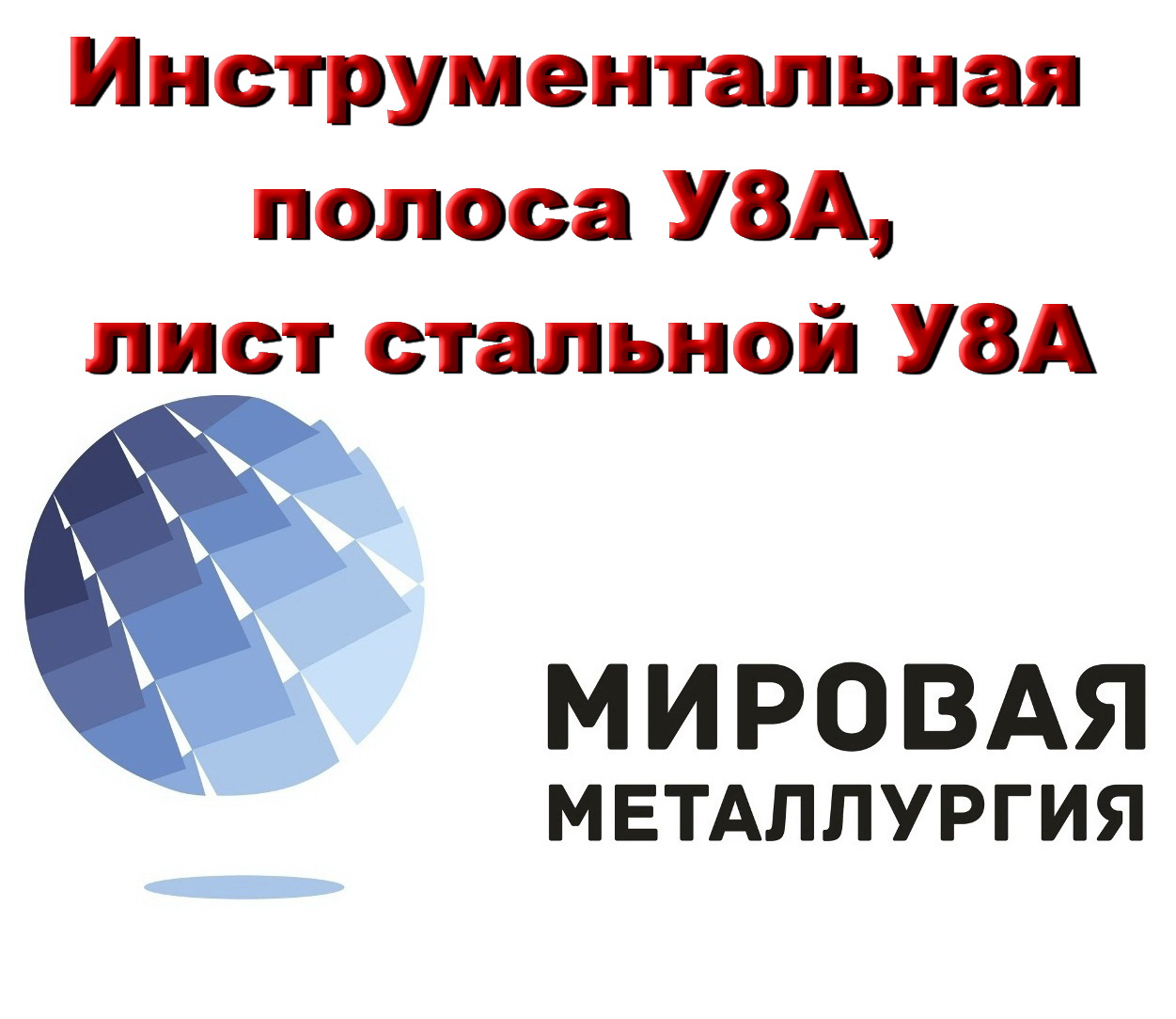 Инструментальная полоса У8А, лист стальной У8А, сталь У8 в городе Екатеринбург, фото 1, телефон продавца: +7 (343) 202-01-85