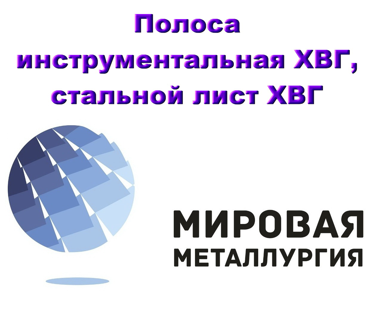 Полоса инструментальная ХВГ, стальной лист ХВГ, сталь ХВГ в городе Екатеринбург, фото 1, Свердловская область