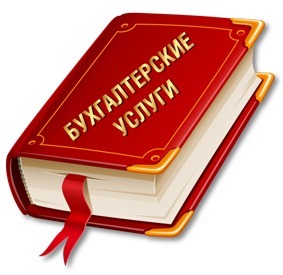 Бухгалтерские услуги в городе Чебоксары, фото 1, телефон продавца: +7 (966) 249-87-87