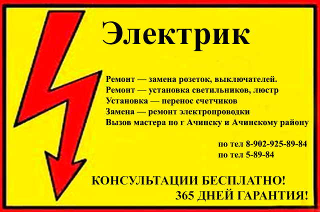 ЭЛЕКТРИК В АЧИНСКЕ в городе Ачинск, фото 1, телефон продавца: +7 (902) 925-89-84