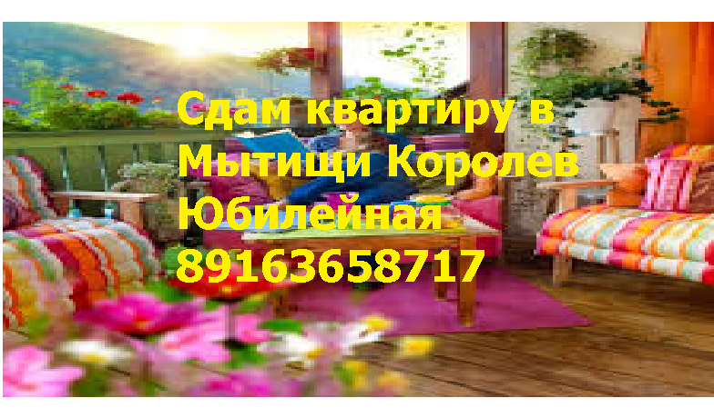 Сдам  3  ком. кв-ру  г.  в г. Королев  ул.  Космонавтов  д.11, в городе Королёв, фото 1, телефон продавца: +7 (916) 365-87-17