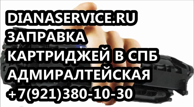 Заправка картриджей и заправить картридж в Адмиралтейском районе СПб в городе Санкт-Петербург, фото 1, телефон продавца: +7 (921) 380-10-30