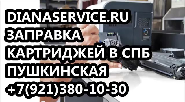 Заправка картриджей и заправить картридж в Адмиралтейском районе СПб в городе Санкт-Петербург, фото 3, Ремонт и сервис компьютерной техники