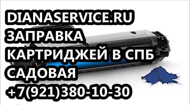 Заправка картриджей и заправить картридж в Адмиралтейском районе СПб в городе Санкт-Петербург, фото 4, Ленинградская область