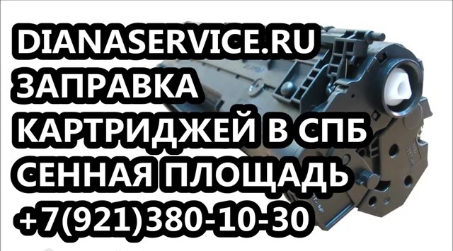 Заправка картриджей и заправить картридж в Адмиралтейском районе СПб в городе Санкт-Петербург, фото 5, телефон продавца: +7 (921) 380-10-30