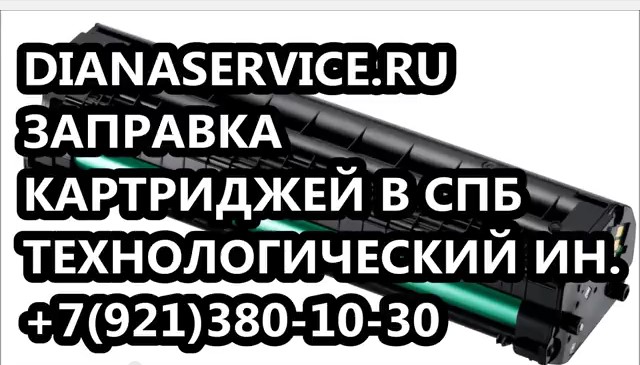 Заправка картриджей и заправить картридж в Адмиралтейском районе СПб в городе Санкт-Петербург, фото 8, Ленинградская область