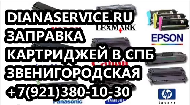 Заправка картриджей и заправить картридж в Адмиралтейском районе СПб в городе Санкт-Петербург, фото 9, телефон продавца: +7 (921) 380-10-30