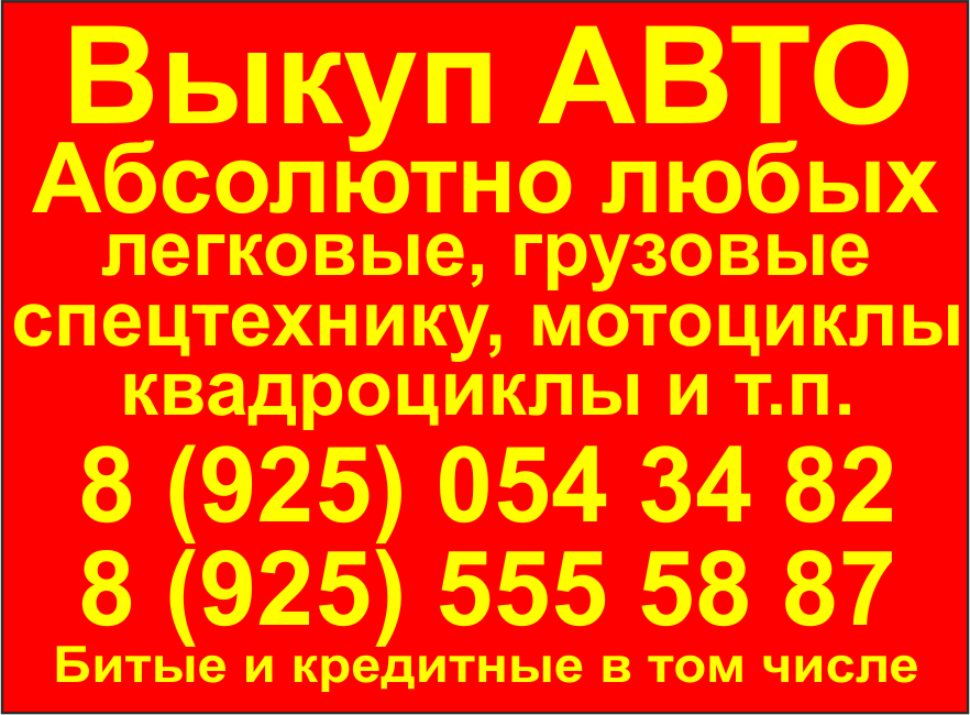 Выкуп АВТО любых в любом состоянии ! 24 часа ! в городе Руза, фото 1, телефон продавца: +7 (925) 555-58-87