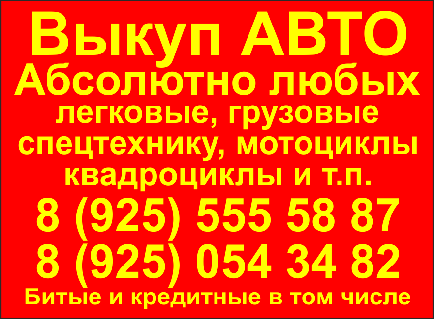 Выкуп АВТО любые в любом состоянии ! в городе Москва, фото 1, телефон продавца: +7 (925) 555-58-87