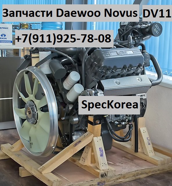 Дэу Ультра Новус запчати Daewoo Ultra Novus DV11 DE12TIS DV15TIS DE08TIS в городе Ульяновск, фото 1, Ульяновская область
